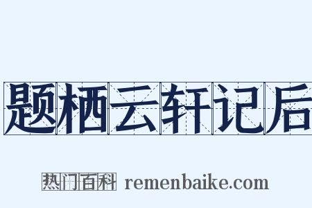 题栖云轩记后是什么意思的图片